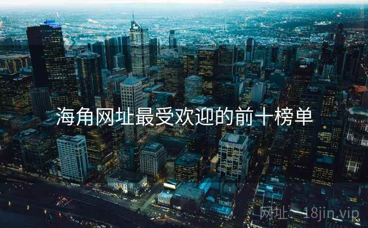 海角网址最受欢迎的前十榜单