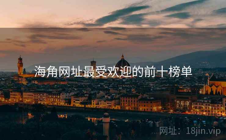 海角网址最受欢迎的前十榜单