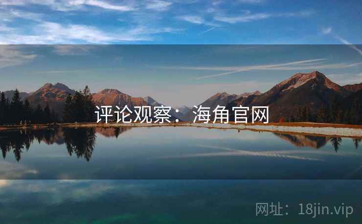 评论观察：海角官网