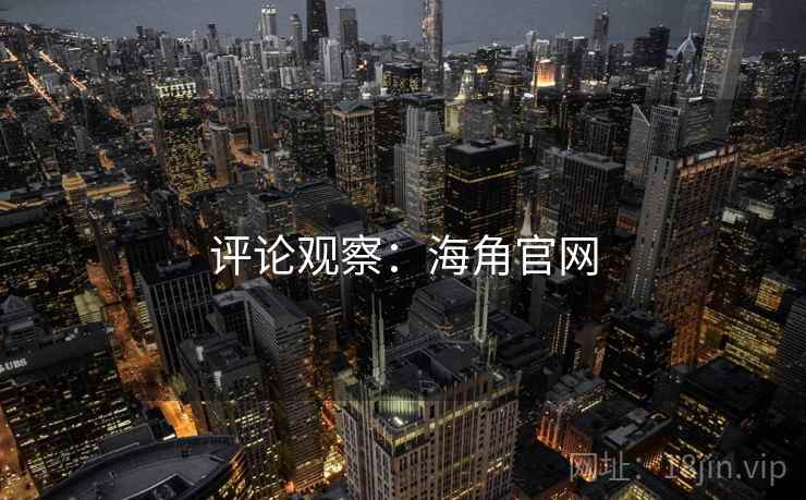 评论观察：海角官网