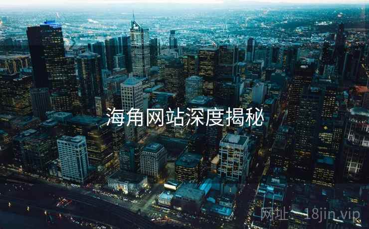 海角网站深度揭秘