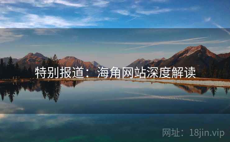 特别报道：海角网站深度解读