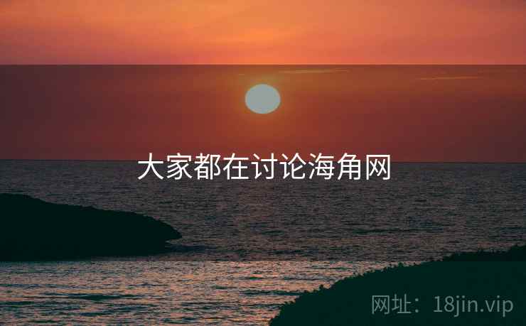 大家都在讨论海角网