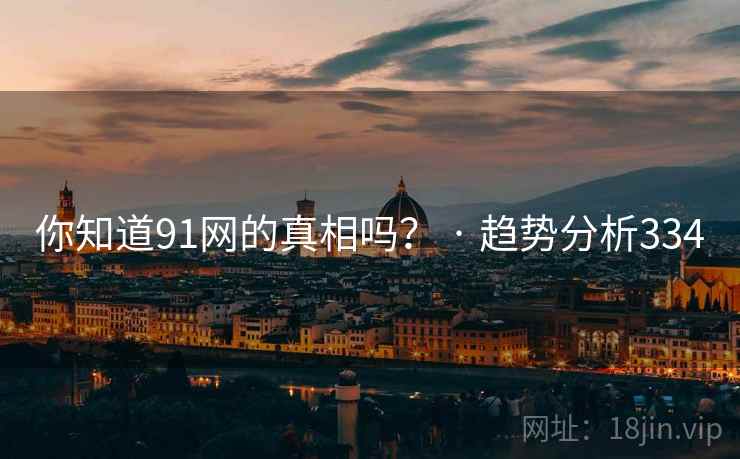 你知道91网的真相吗？ · 趋势分析334