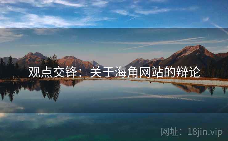 观点交锋：关于海角网站的辩论