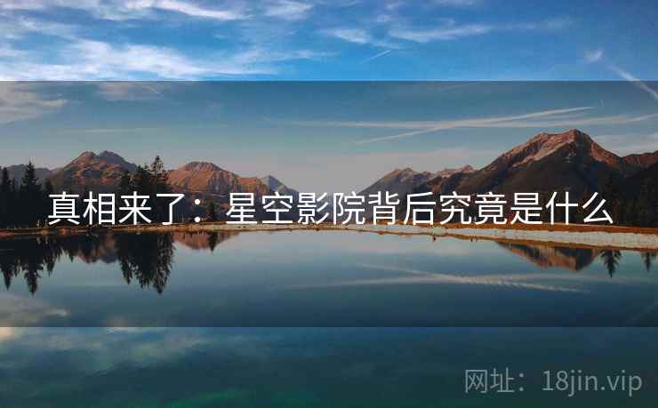 真相来了：星空影院背后究竟是什么