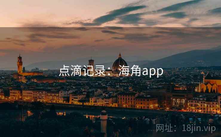 点滴记录：海角app