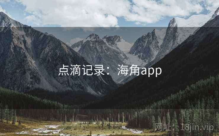 点滴记录：海角app