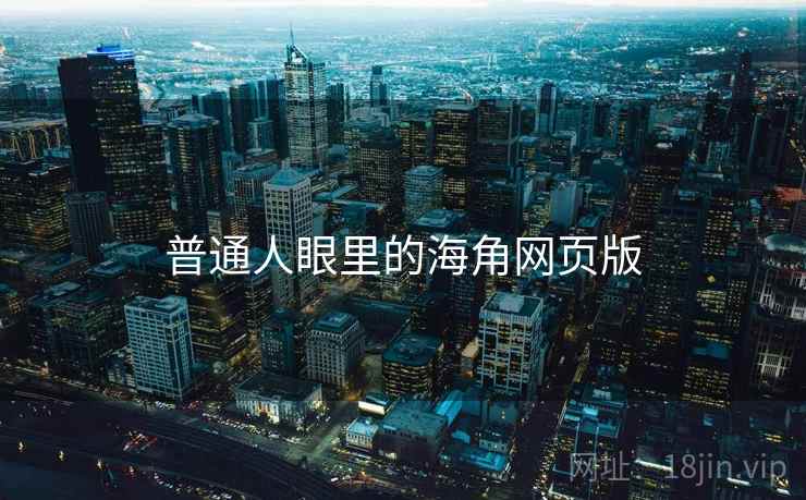 普通人眼里的海角网页版