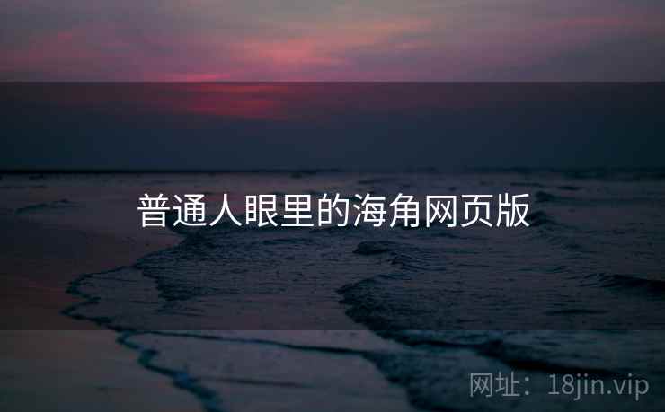 普通人眼里的海角网页版
