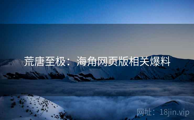荒唐至极：海角网页版相关爆料