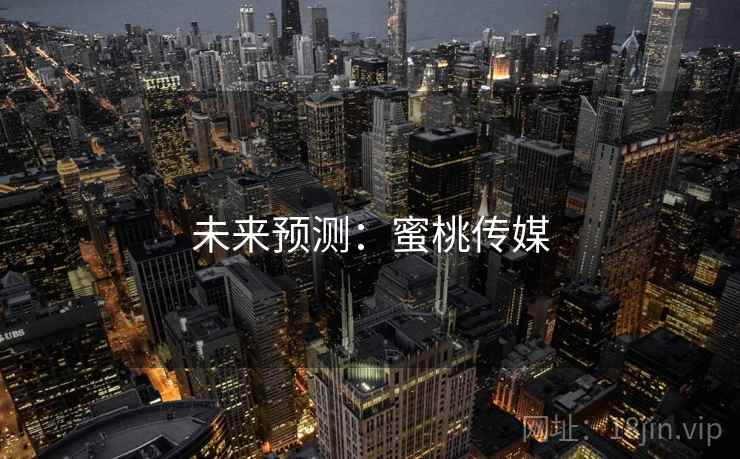 未来预测：蜜桃传媒