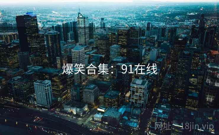 爆笑合集：91在线
