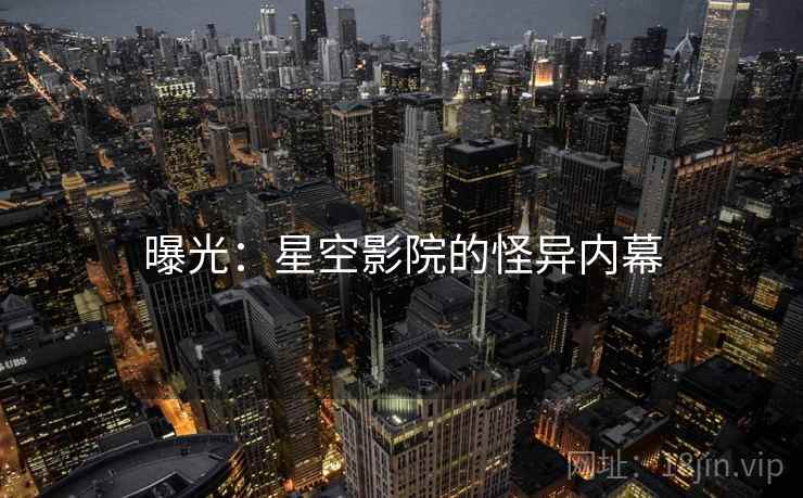 曝光：星空影院的怪异内幕