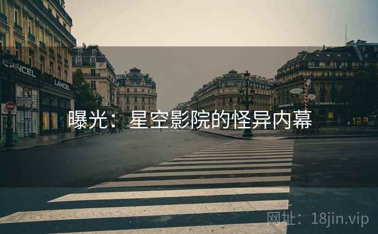曝光：星空影院的怪异内幕