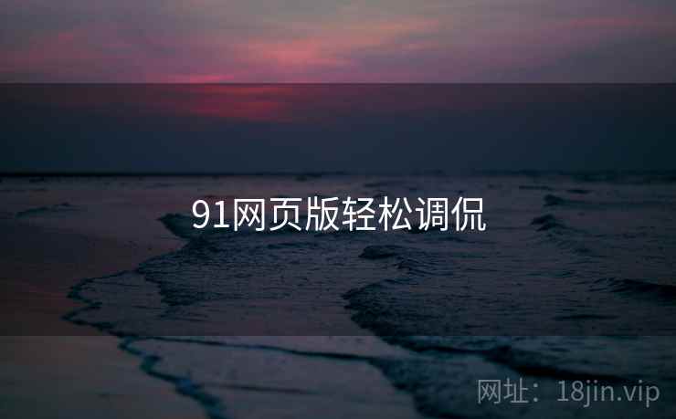 91网页版轻松调侃
