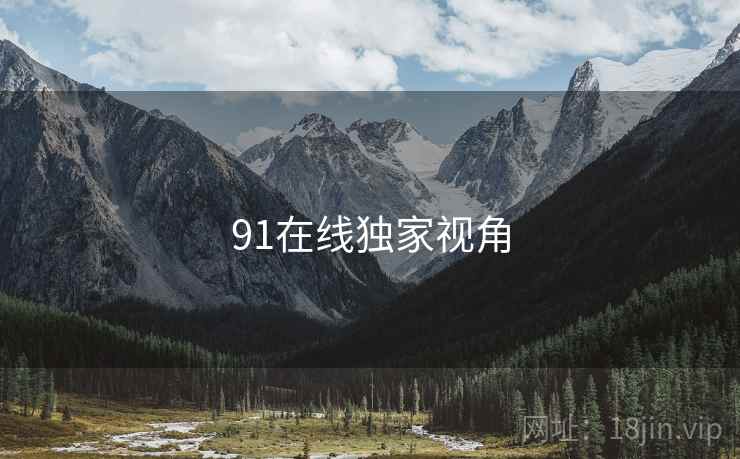 91在线独家视角