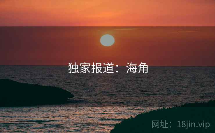 独家报道：海角