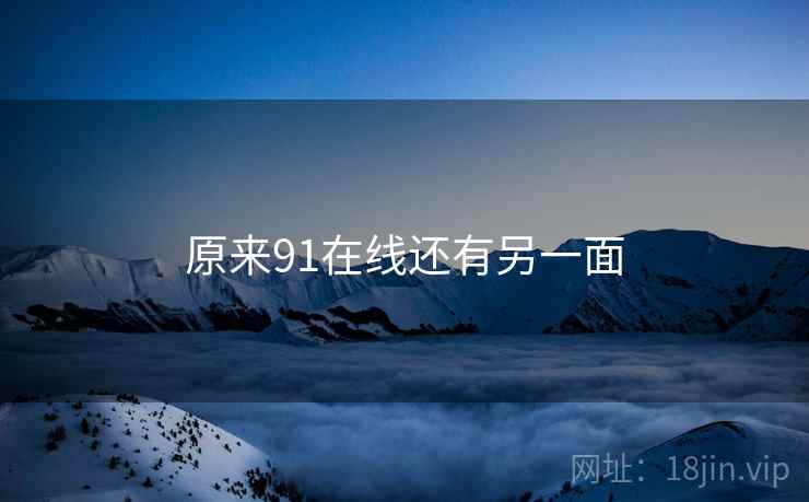 原来91在线还有另一面