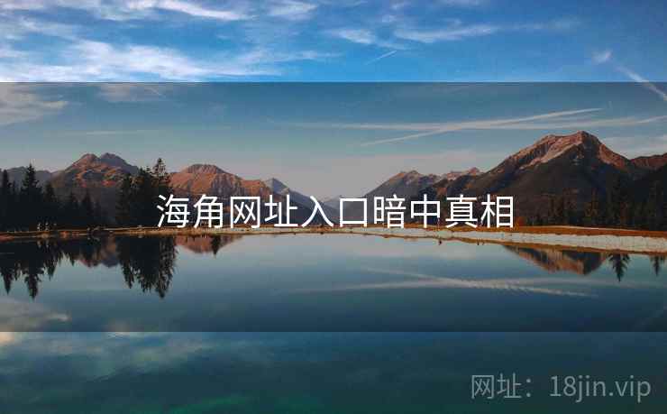 海角网址入口暗中真相