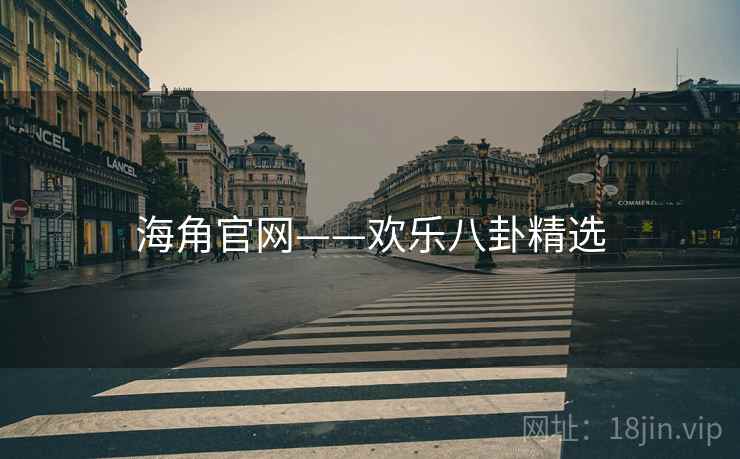 海角官网——欢乐八卦精选