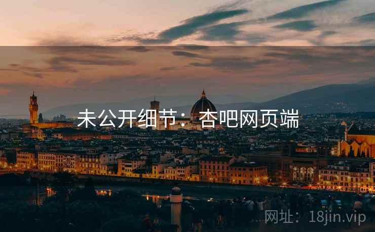 未公开细节：杏吧网页端