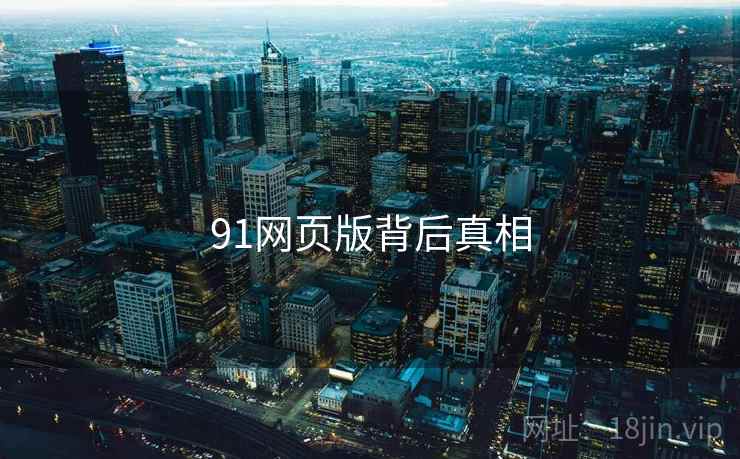 91网页版背后真相