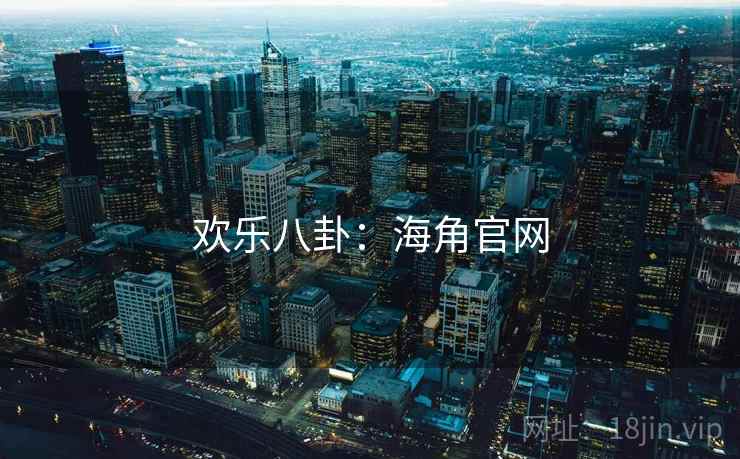 欢乐八卦：海角官网