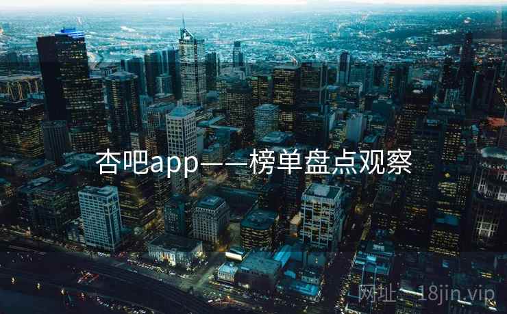 杏吧app——榜单盘点观察