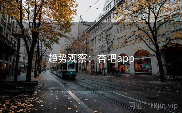 趋势观察：杏吧app