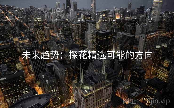 未来趋势：探花精选可能的方向