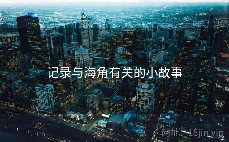记录与海角有关的小故事