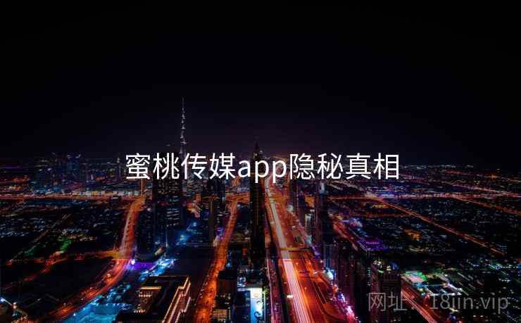 蜜桃传媒app隐秘真相